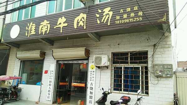 淮南田家庵哪家牛肉汤正宗,淮南哪里牛肉汤好吃又便宜-第3张图片-厨房小当家 淮南田家庵哪家牛肉汤正宗,淮南哪里牛肉汤好吃又便宜-第3张图片-厨房小当家