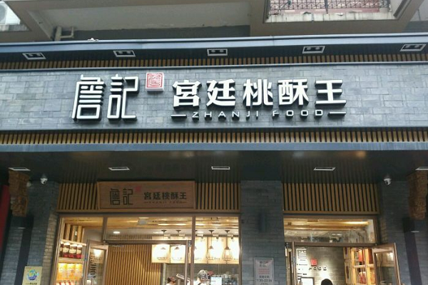 合肥詹记怎么样(合肥詹记官网)-第3张图片-厨房小当家 合肥詹记怎么样(合肥詹记官网)-第3张图片-厨房小当家