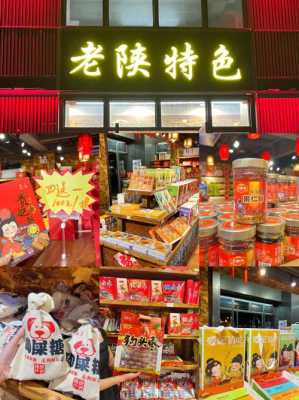 西安哪里有卖特产的(西安哪里有卖特产的实体店)-第2张图片-厨房小当家 西安哪里有卖特产的(西安哪里有卖特产的实体店)-第2张图片-厨房小当家