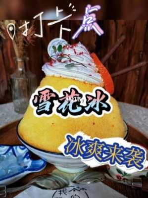 延吉雪冰怎么做的,雪冰怎么样做好吃-第2张图片-厨房小当家 延吉雪冰怎么做的,雪冰怎么样做好吃-第2张图片-厨房小当家