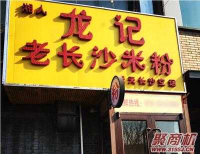 长沙粉店排行榜前十名,长沙粉店加盟怎么样啊-第3张图片-厨房小当家 长沙粉店排行榜前十名,长沙粉店加盟怎么样啊-第3张图片-厨房小当家