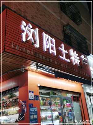 深圳哪里有湖南特产卖,深圳哪里有湖南特产店-第2张图片-厨房小当家