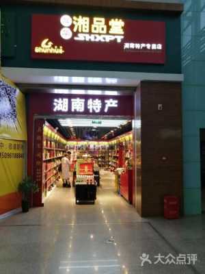 深圳哪里有湖南特产卖,深圳哪里有湖南特产店-第1张图片-厨房小当家