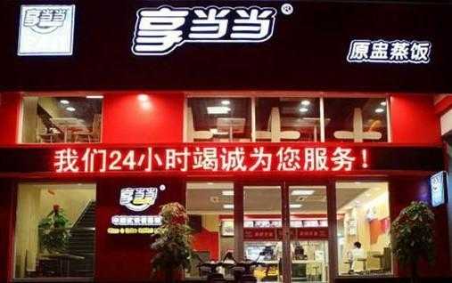 享当当快餐怎么样(享当当快餐怎么样可靠吗)-第3张图片-厨房小当家 享当当快餐怎么样(享当当快餐怎么样可靠吗)-第3张图片-厨房小当家