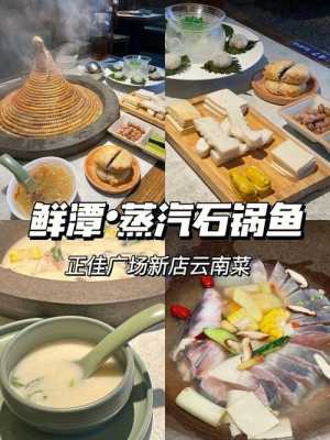 石锅鱼是哪里的菜(鲜潭蒸汽石锅鱼是什么地方菜)-第2张图片-厨房小当家 石锅鱼是哪里的菜(鲜潭蒸汽石锅鱼是什么地方菜)-第2张图片-厨房小当家