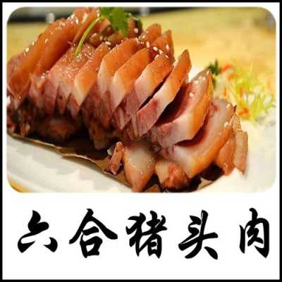 哪里的猪头肉最好吃(哪里的猪头肉最好吃最出名)-第2张图片-厨房小当家 哪里的猪头肉最好吃(哪里的猪头肉最好吃最出名)-第2张图片-厨房小当家