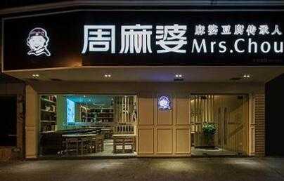 周麻婆加盟 怎么样(周麻婆加盟 怎么样)-第2张图片-厨房小当家 周麻婆加盟 怎么样(周麻婆加盟 怎么样)-第2张图片-厨房小当家