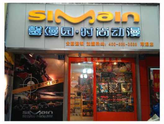 动漫店加盟怎么样(做加盟店的好处与坏处)-第3张图片-厨房小当家 动漫店加盟怎么样(做加盟店的好处与坏处)-第3张图片-厨房小当家