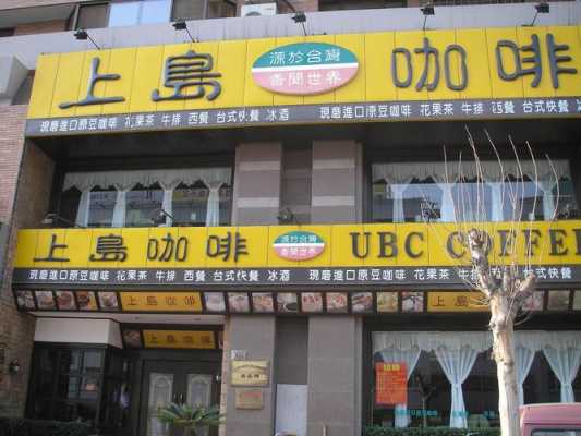 上岛咖啡金卡全国通用吗,怎么样加盟上岛咖啡店-第2张图片-厨房小当家 上岛咖啡金卡全国通用吗,怎么样加盟上岛咖啡店-第2张图片-厨房小当家