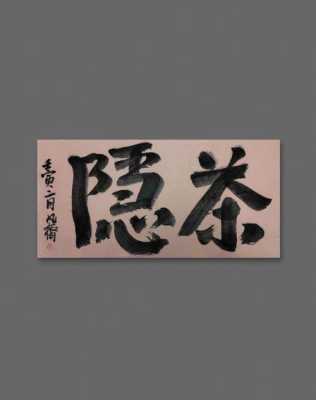 茶隐阿胜家口碑,瘾茶加盟怎么样赚钱-第3张图片-厨房小当家 茶隐阿胜家口碑,瘾茶加盟怎么样赚钱-第3张图片-厨房小当家