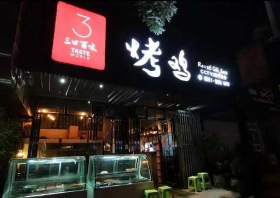 开个烤鸡店怎么样(开个烤鸡店怎么样赚钱)-第2张图片-厨房小当家 开个烤鸡店怎么样(开个烤鸡店怎么样赚钱)-第2张图片-厨房小当家