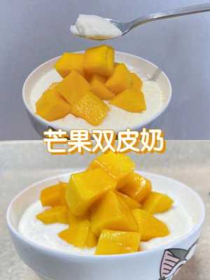 做双皮奶用什么芒果好,哪里的双皮奶最好吃-第3张图片-厨房小当家 做双皮奶用什么芒果好,哪里的双皮奶最好吃-第3张图片-厨房小当家