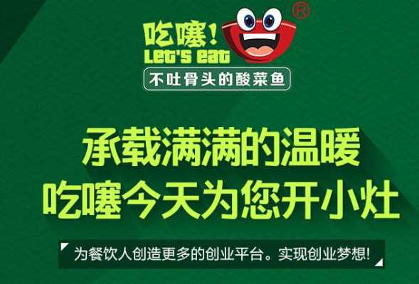 加盟吃噻怎么样(加盟吃噻怎么样)-第2张图片-厨房小当家 加盟吃噻怎么样(加盟吃噻怎么样)-第2张图片-厨房小当家
