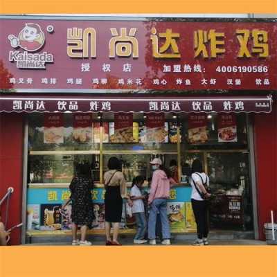 加盟炸鸡店靠谱吗,做炸鸡店怎么样赚钱-第2张图片-厨房小当家 加盟炸鸡店靠谱吗,做炸鸡店怎么样赚钱-第2张图片-厨房小当家