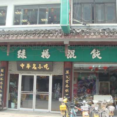 绿杨馄饨店无锡有吗,加盟绿杨馄饨怎么样啊-第2张图片-厨房小当家 绿杨馄饨店无锡有吗,加盟绿杨馄饨怎么样啊-第2张图片-厨房小当家
