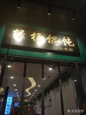 绿杨馄饨店无锡有吗,加盟绿杨馄饨怎么样啊-第3张图片-厨房小当家 绿杨馄饨店无锡有吗,加盟绿杨馄饨怎么样啊-第3张图片-厨房小当家