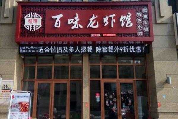 加盟龙虾馆怎么样（加盟龙虾馆怎么样）-第2张图片-厨房小当家