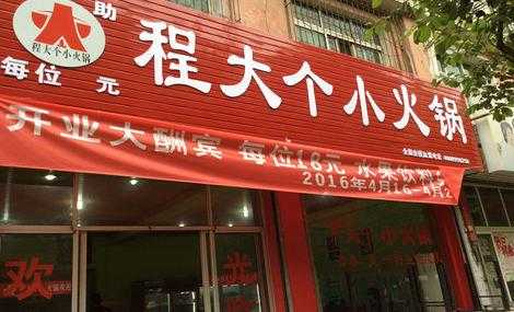 程大个火锅怎么样(程大个火锅怎么样)-第2张图片-厨房小当家 程大个火锅怎么样(程大个火锅怎么样)-第2张图片-厨房小当家