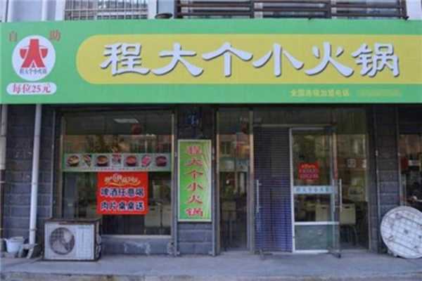 程大个火锅怎么样(程大个火锅怎么样)-第1张图片-厨房小当家 程大个火锅怎么样(程大个火锅怎么样)-第1张图片-厨房小当家