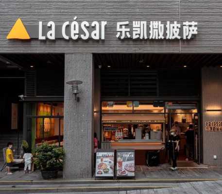 乐凯撒餐饮怎么样(乐凯撒餐饮怎么样啊)-第2张图片-厨房小当家 乐凯撒餐饮怎么样(乐凯撒餐饮怎么样啊)-第2张图片-厨房小当家