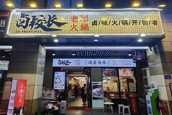 卤校长加盟怎么样(卤校长加盟吗)-第1张图片-厨房小当家 卤校长加盟怎么样(卤校长加盟吗)-第1张图片-厨房小当家