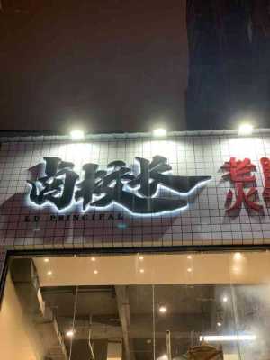卤校长加盟怎么样(卤校长加盟吗)-第2张图片-厨房小当家 卤校长加盟怎么样(卤校长加盟吗)-第2张图片-厨房小当家