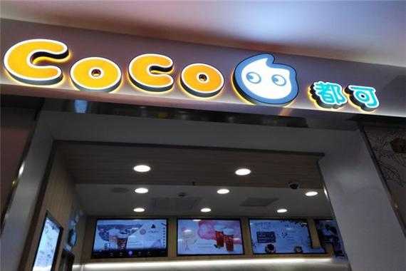 CoCo奶茶,真的好吗,coco奶茶利润怎么样啊-第1张图片-厨房小当家 CoCo奶茶,真的好吗,coco奶茶利润怎么样啊-第1张图片-厨房小当家
