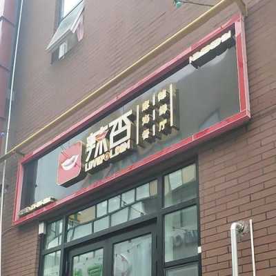 辣否海鲜怎么样(辣否海鲜餐厅怎么样)-第1张图片-厨房小当家 辣否海鲜怎么样(辣否海鲜餐厅怎么样)-第1张图片-厨房小当家