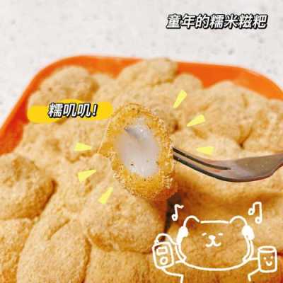 福州哪里有糍粑(邵武糍粑福州哪里买)-第3张图片-厨房小当家 福州哪里有糍粑(邵武糍粑福州哪里买)-第3张图片-厨房小当家