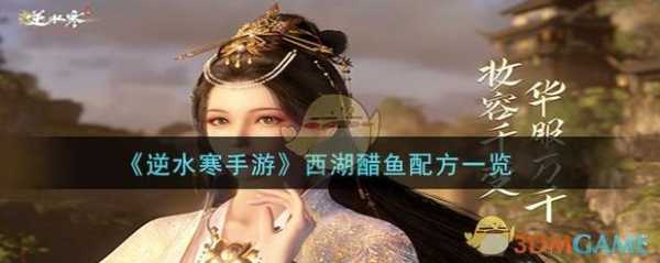 逆水寒西湖醋鱼怎么卖,西湖鱼哪里卖的好-第3张图片-厨房小当家 逆水寒西湖醋鱼怎么卖,西湖鱼哪里卖的好-第3张图片-厨房小当家