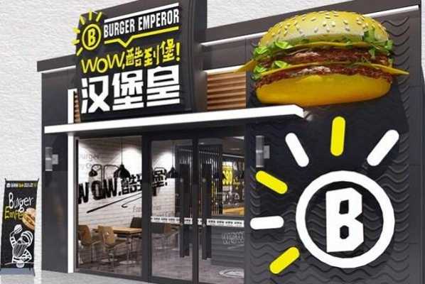 汉堡店起名字,加盟汉堡皇怎么样赚钱吗-第1张图片-厨房小当家 汉堡店起名字,加盟汉堡皇怎么样赚钱吗-第1张图片-厨房小当家