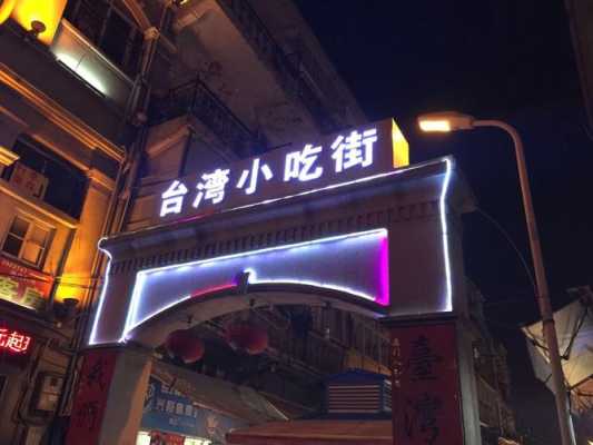 台湾小吃街怎么样-第2张图片-厨房小当家