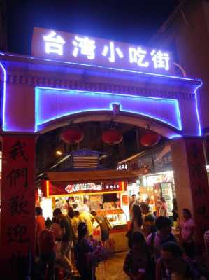 台湾小吃街怎么样-第1张图片-厨房小当家