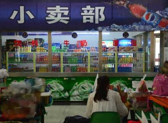 学校门口小卖部是否合法,食源超市怎么样好吃吗-第2张图片-厨房小当家 学校门口小卖部是否合法,食源超市怎么样好吃吗-第2张图片-厨房小当家