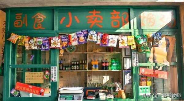 学校门口小卖部是否合法,食源超市怎么样好吃吗-第1张图片-厨房小当家 学校门口小卖部是否合法,食源超市怎么样好吃吗-第1张图片-厨房小当家