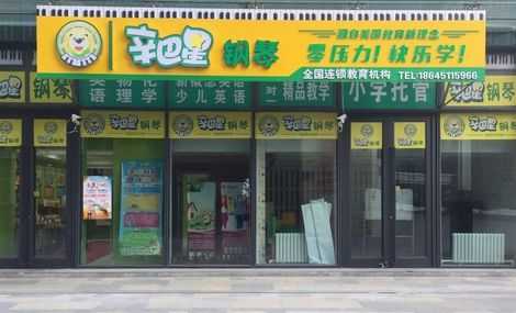加盟星平台怎么样(辛巴星钢琴教育靠谱吗)-第1张图片-厨房小当家 加盟星平台怎么样(辛巴星钢琴教育靠谱吗)-第1张图片-厨房小当家