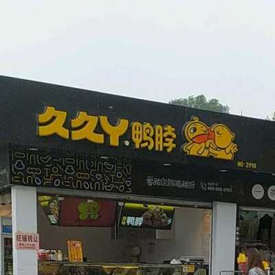 久久丫开店怎么样(久久丫鸭脖为什么那么贵)-第1张图片-厨房小当家 久久丫开店怎么样(久久丫鸭脖为什么那么贵)-第1张图片-厨房小当家