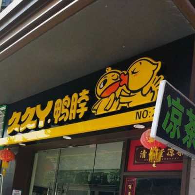 久久丫开店怎么样(久久丫鸭脖为什么那么贵)-第3张图片-厨房小当家 久久丫开店怎么样(久久丫鸭脖为什么那么贵)-第3张图片-厨房小当家