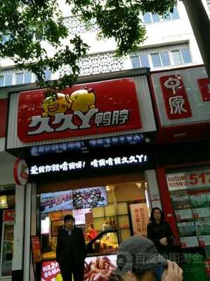 久久丫开店怎么样(久久丫鸭脖为什么那么贵)-第2张图片-厨房小当家 久久丫开店怎么样(久久丫鸭脖为什么那么贵)-第2张图片-厨房小当家