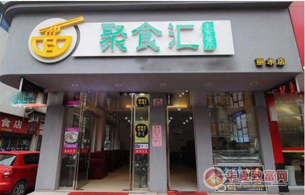 聚食汇怎么样(聚食汇餐饮)-第2张图片-厨房小当家 聚食汇怎么样(聚食汇餐饮)-第2张图片-厨房小当家