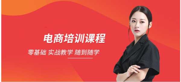网上推广的电商培训靠谱吗,网优开店怎么样赚钱-第1张图片-厨房小当家 网上推广的电商培训靠谱吗,网优开店怎么样赚钱-第1张图片-厨房小当家