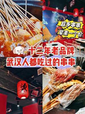 武汉串串哪里好吃(武汉串串哪里好吃又便宜)-第3张图片-厨房小当家 武汉串串哪里好吃(武汉串串哪里好吃又便宜)-第3张图片-厨房小当家