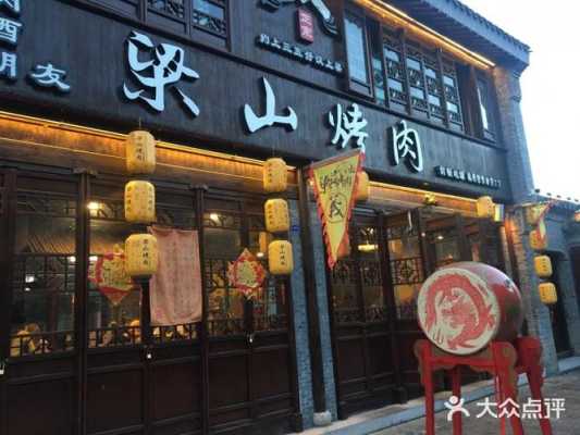 梁山烤肉加盟怎么样(长治市饭店排行榜)-第3张图片-厨房小当家 梁山烤肉加盟怎么样(长治市饭店排行榜)-第3张图片-厨房小当家