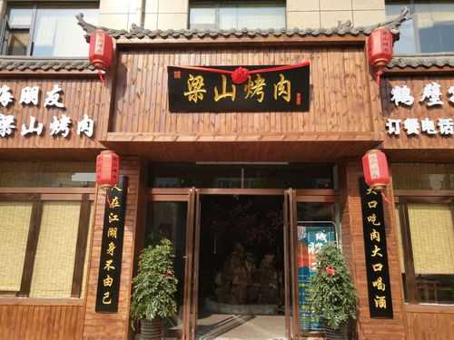 梁山烤肉加盟怎么样(长治市饭店排行榜)-第1张图片-厨房小当家 梁山烤肉加盟怎么样(长治市饭店排行榜)-第1张图片-厨房小当家
