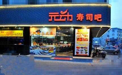 元动寿司怎么样(元动寿司加盟)-第1张图片-厨房小当家 元动寿司怎么样(元动寿司加盟)-第1张图片-厨房小当家