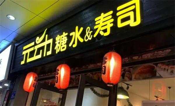 元动寿司怎么样(元动寿司加盟)-第2张图片-厨房小当家 元动寿司怎么样(元动寿司加盟)-第2张图片-厨房小当家