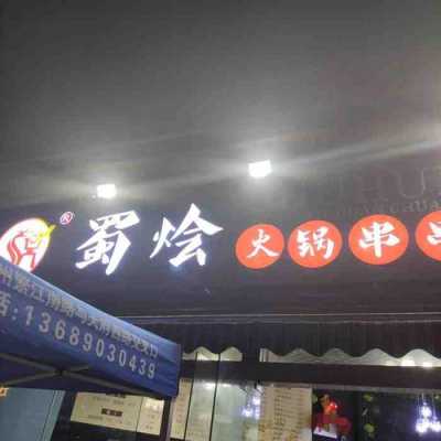 蜀烩串串怎么样（乌兰浩特出名饭店）-第1张图片-厨房小当家