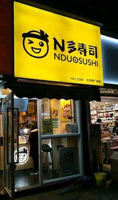 n多寿司是哪个国家的,万寿司怎么样好吃吗-第2张图片-厨房小当家 n多寿司是哪个国家的,万寿司怎么样好吃吗-第2张图片-厨房小当家