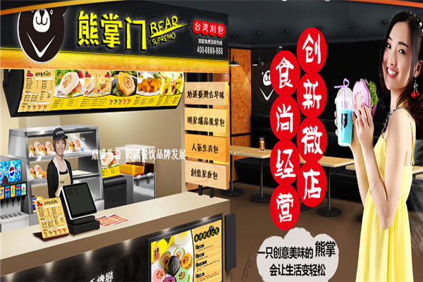熊掌门加盟怎么样(熊掌门加盟怎么样赚钱)-第2张图片-厨房小当家 熊掌门加盟怎么样(熊掌门加盟怎么样赚钱)-第2张图片-厨房小当家