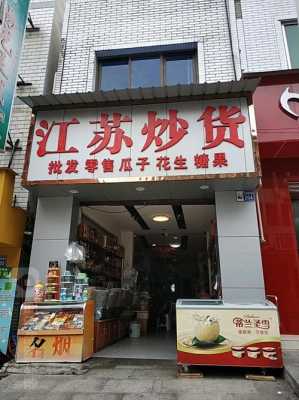 江苏炒货加盟怎么样(江苏炒货加盟怎么样啊)-第2张图片-厨房小当家 江苏炒货加盟怎么样(江苏炒货加盟怎么样啊)-第2张图片-厨房小当家
